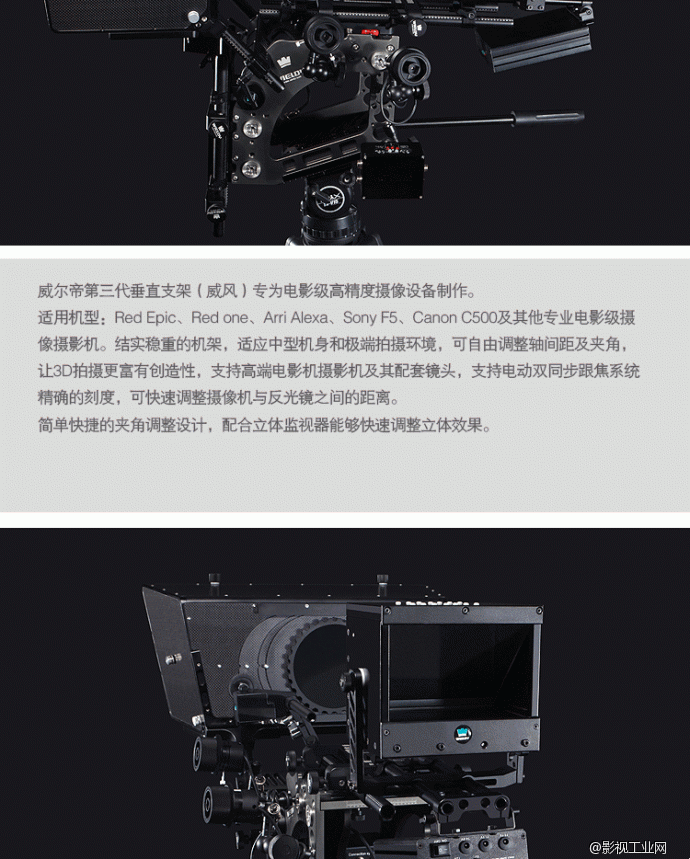 威尔帝 电影级3D立体垂直支架、3D立体监视器、3D同步跟焦