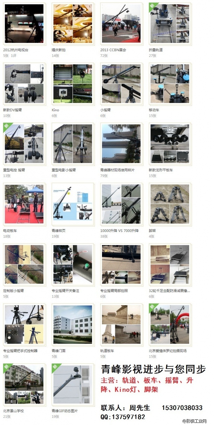青峰影视主营 摇臂、升降、轨道、轨道车、灯光等影视器材，欢迎各位老师咨询指导