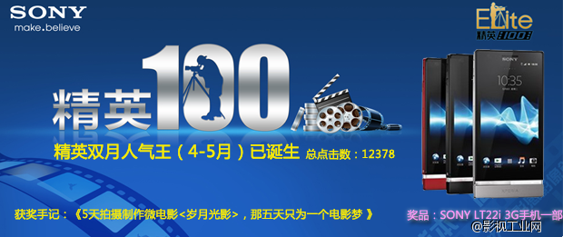 索尼“精英100” 首期精英双月人气王诞生（4-5月），获奖手记作者及其作品将获得SONY LT22i 3G手机一部和导师点评