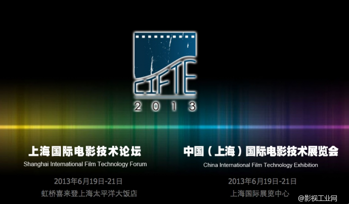 上海CIFTE 2013即将开幕 尖端会展全民开放