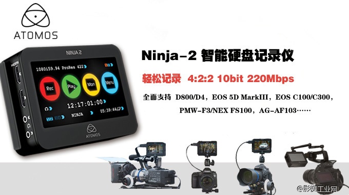 ATOMOS Ninja2，帮助轻松实现4:2:2 10Bit 220Mps！