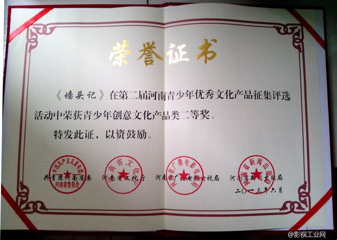 戏曲动画《墙头记》荣誉证书