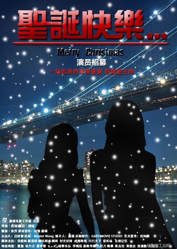 电影《圣诞快乐…》招募女主角！！