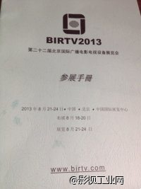 BIRTV2013，8月，北京，我们来啦~