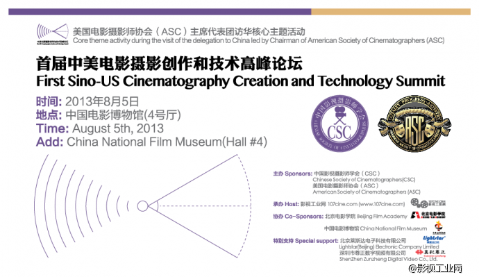 “首届中美电影摄影创作和技术高峰论坛”8月5日举办！（入场券报名抢订中）