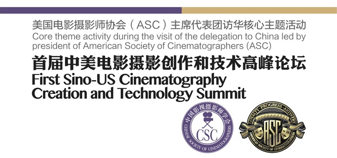 “首届中美电影摄影创作和技术高峰论坛”流程及参与嘉宾公布！