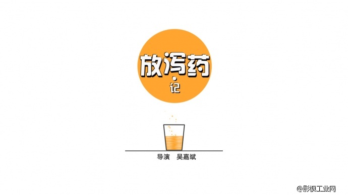 轻松喜剧微电影《放泻药·记》9月1日隆重出炉！