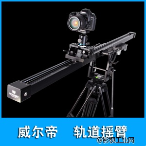 威尔帝轨道摇臂，一轨多用，既是摇臂，又是轨道，（ONE TRACK BUT TIPLE USES ）