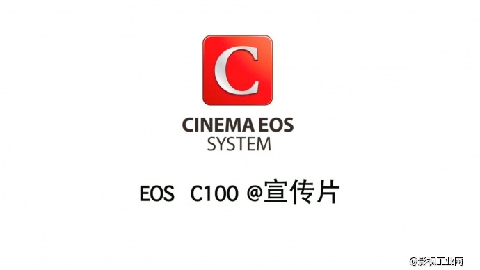 佳能CINEMA EOS C100在宣传片中的应用