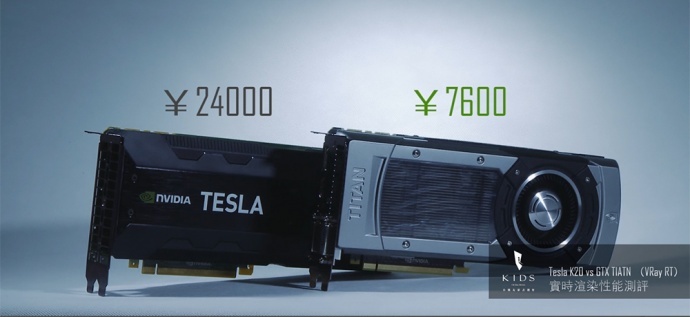 【KIDS&阶梯】出品—Tesla K20c & GTX Titan on Vray RT 实时渲染性能测评片