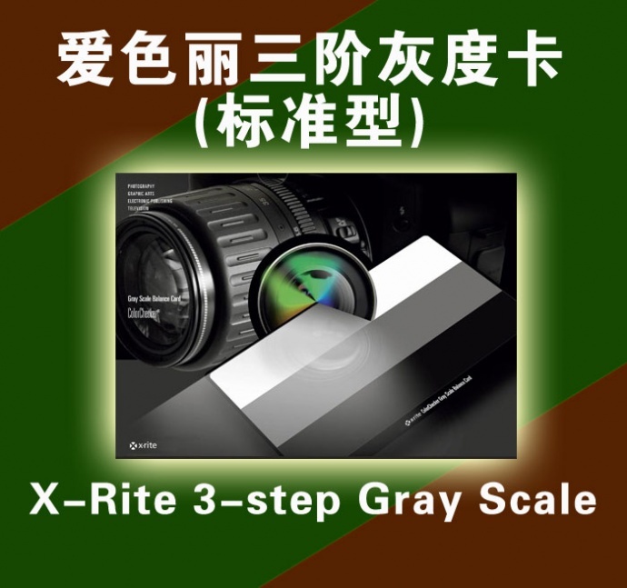 美国爱色丽（X-Rite)专业三阶灰卡：助您拍摄真实色彩！