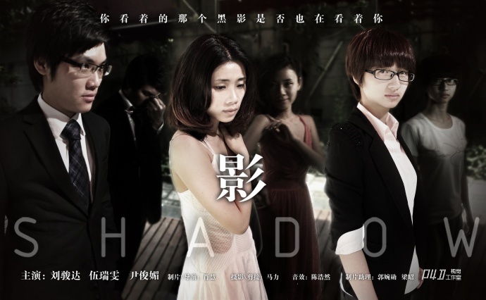 【2013微影像新势力】《影SHADOW》正片公映 ，都市女白领的心理通病