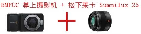 BlackMagic pocket cinema 掌上摄影机 + 松下莱卡 Summilux 25