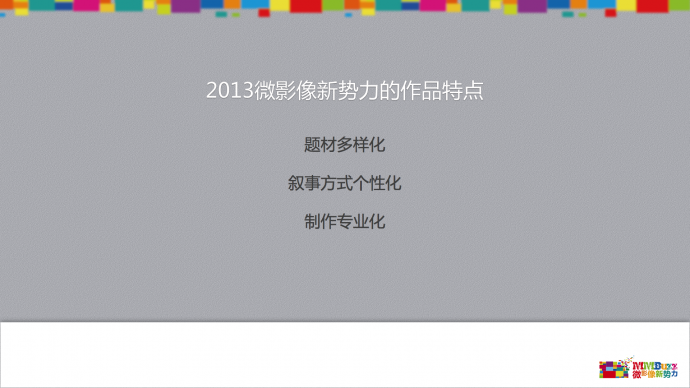 2013微影像新势力颁奖典礼完满落幕