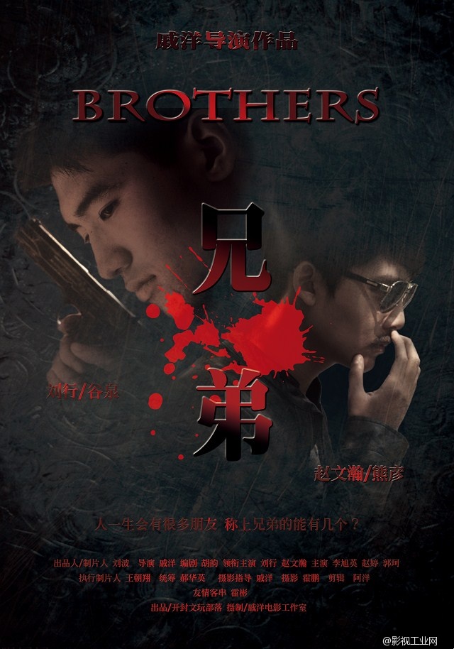 戚洋微电影作品《兄弟》终极版海报