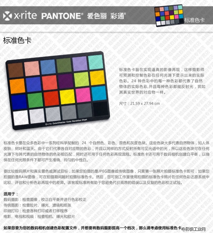 爱色丽 X-Rite ColorChecker Chart 24 (标准版24色卡）校色卡