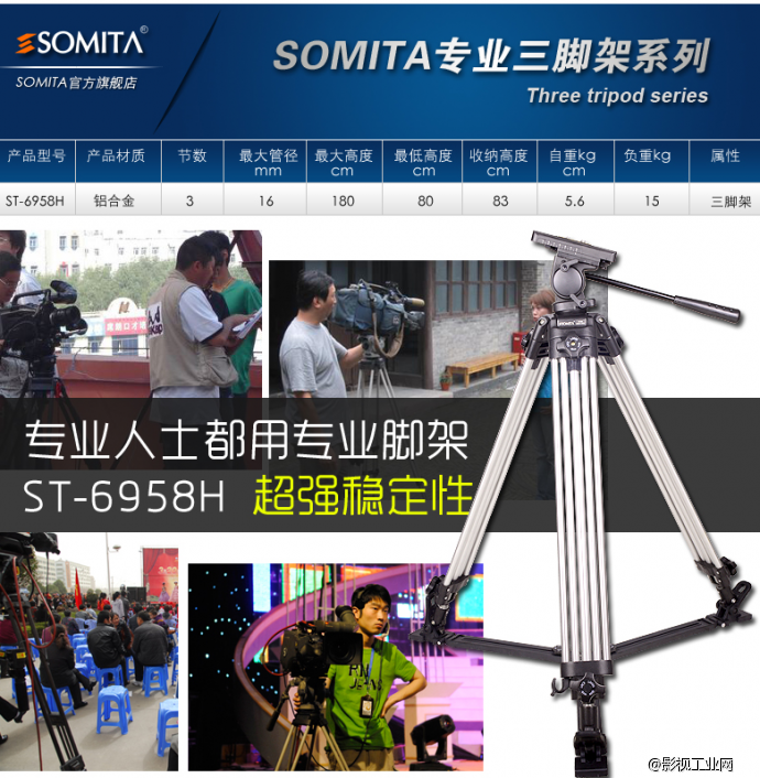 SOMITA ST-6958H专业单反相机 摄像机三角架（配液压云台）