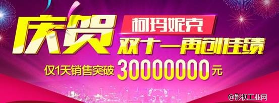 揭秘柯玛妮克双十一视频营销神话