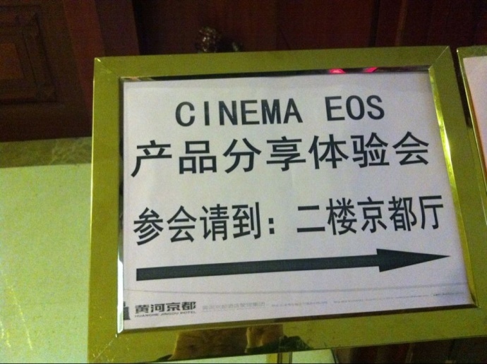 佳能EOS 产品分享体验会在山西省太原市平阳路黄河京都大酒店-二楼京都国际会议厅举行