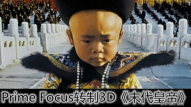 转制3D的优势在哪？3D碰上《末代皇帝》又会有怎么样的思考？3D转制《末代皇帝》制作流程给你解答！