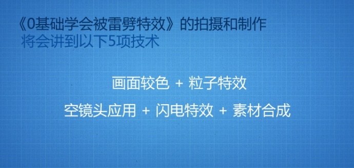 【原创微特效教程】很简单，0基础轻松学会被雷劈特效