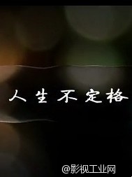 微电影《人生不定格》影评身陷迷途孩子的觉醒！