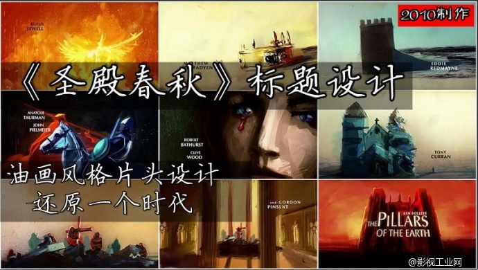 【 Art of Title】《圣殿春秋》（The Pillars of the Earth）拥有《权力的游戏》的野心和制作水准、手绘油画风格片头设计制作流程以及创作理念！