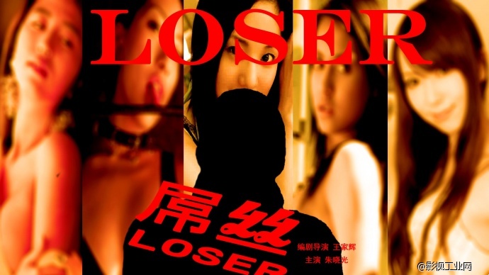 微电影《屌丝》　