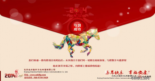 北京山水翰林文化传播有限公司恭祝新春快乐,万事如意!