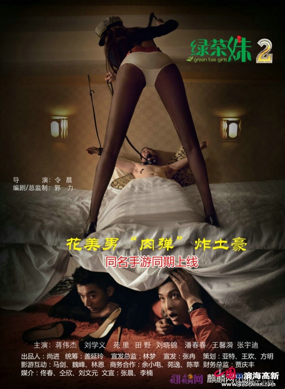 《绿茶妹2》概念版海报 《绿茶妹2》概念版海报