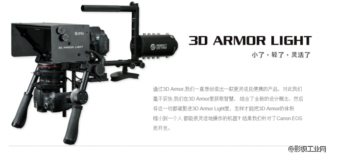 【闪购预告】两台单反也能拍3D,3D Armor Light 拍摄支架，小了，轻了，抢购立减8000