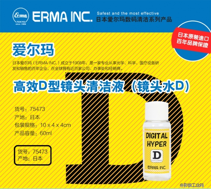 爱尔玛（ERMA）高效D型镜头清洁液