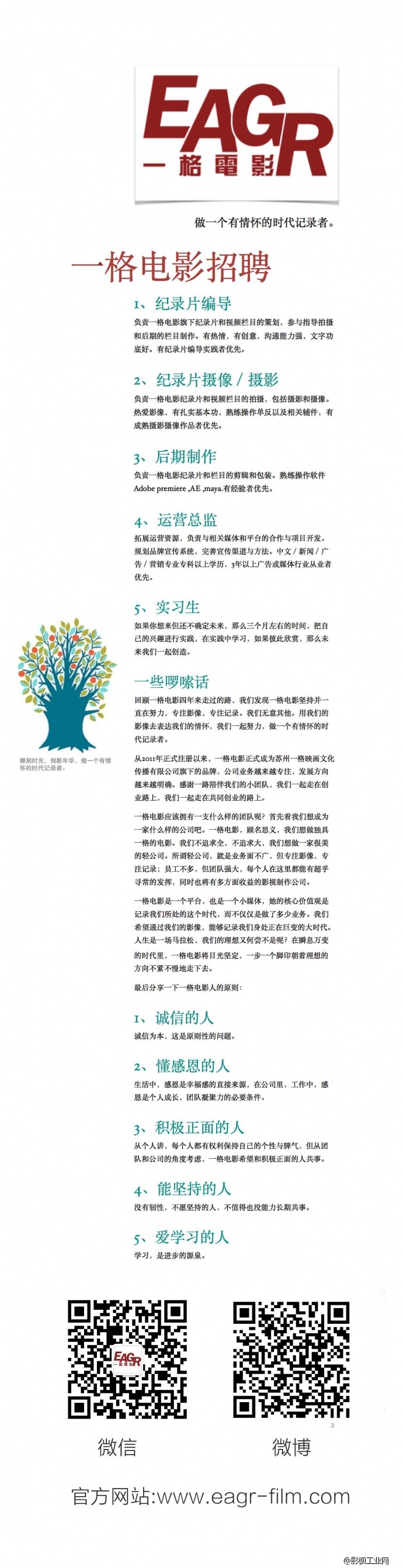 高薪招聘——纪录片编导／摄像／后期