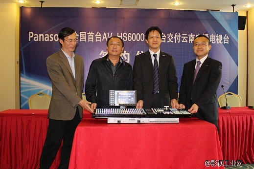 Panasonic全国首台AV-HS6000切换台交付云南广播电视台签约仪式