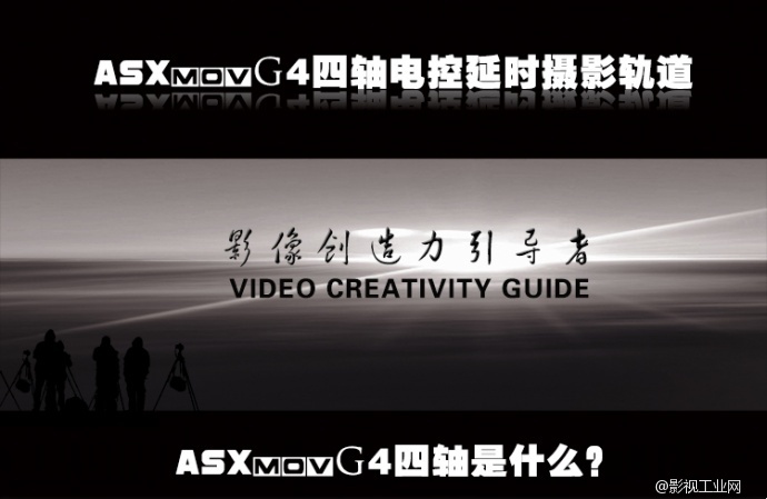 ASXMOV-G4 四轴延时 摄像摄影轨道