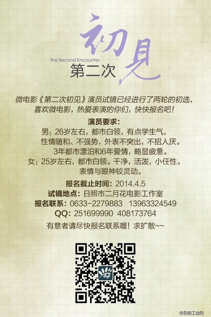 .微电影《第二次初见》演员招募火热报名中！！！演员要求详见海报