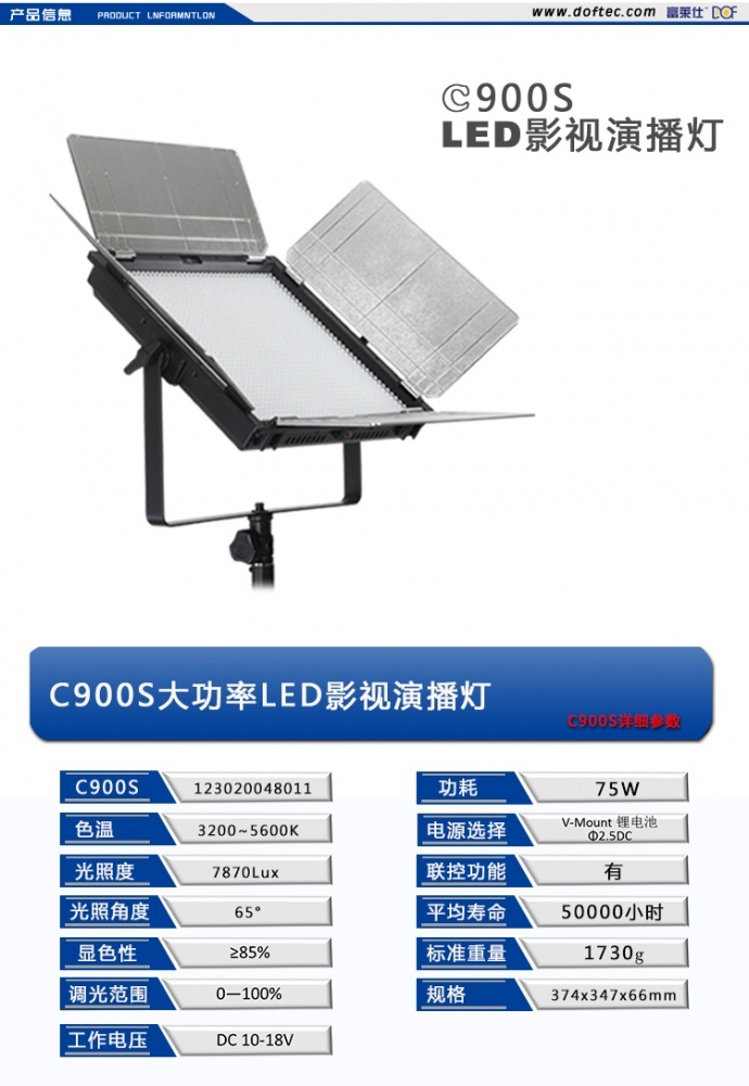 【闪购预告】富莱仕DOF　大功率LED影视灯 C900S可调色温，新品上市，低价体验，立减449