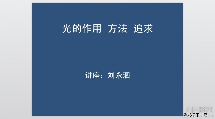 【课件分享】刘永泗教授解密光影艺术之《绝美之城》