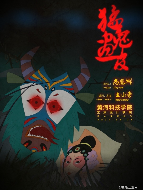 戏曲动画微电影《猛鬼画皮》海报