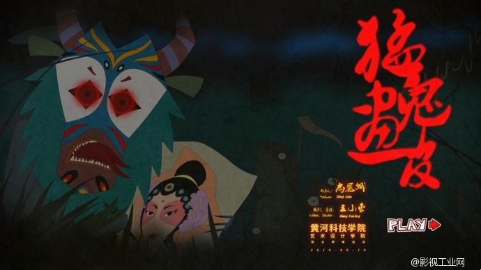 戏曲动画微电影《猛鬼画皮》海报