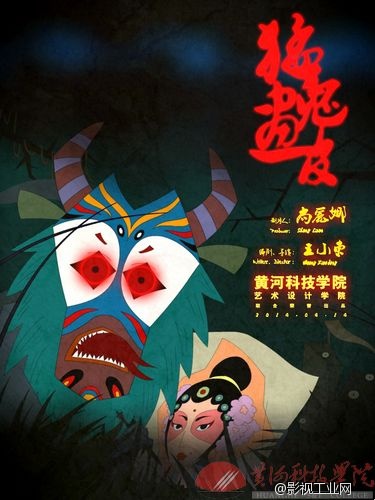 戏曲动画微电影《猛鬼画皮》海报