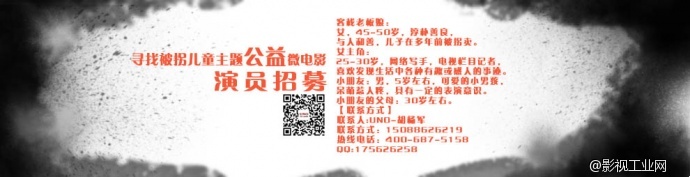 【演员招募】 寻找被拐儿童主题的公益微电影《心之彼岸》演员招募计划