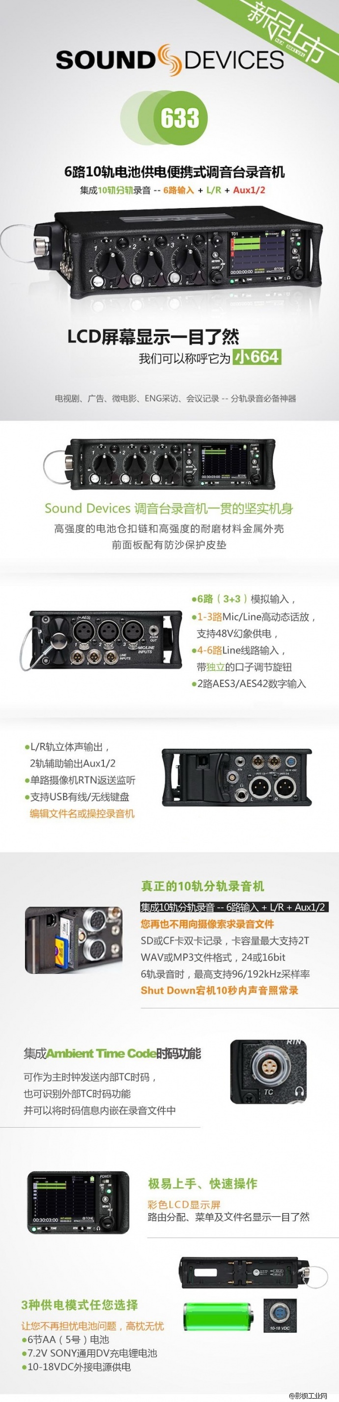 Sound Devices 633 6路1便携式调音台，带10轨录音功能，SD卡、CF卡双备份