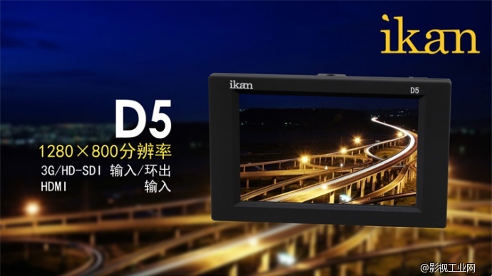 IKAN D5 5.6寸高清液晶屏幕 5.6寸 3G-SDI HDMI监视器