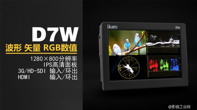 IKAN D7W 示波功能7寸高清监视器 3G-SDI HDMI监视器