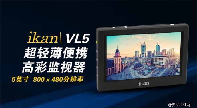 IKAN VL5 5”高解析监视器 5寸HDMI监视器