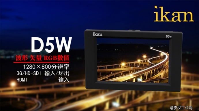 ikan D5W 3G-SDI 5.6“高清液晶屏幕 示波 5.6寸HDMI监视器