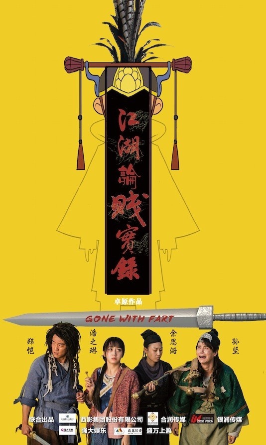电影《江湖论贱实录》定档8月15日 相约影院不贱不散