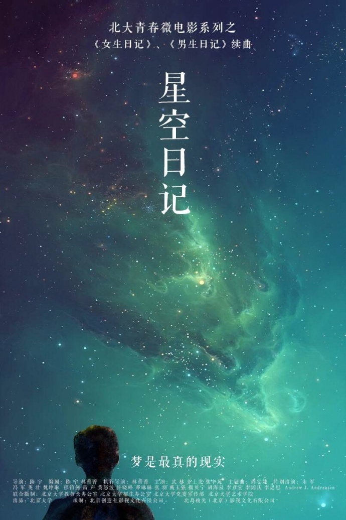 北京大学微电影《星空日记"梦是最真的现实!