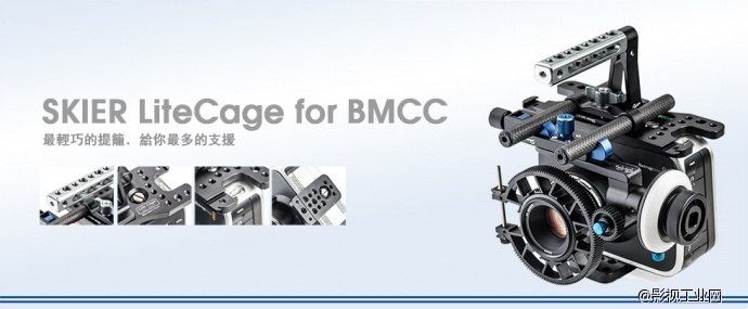 BMCC福利贴：专为BMCC设计——SKIER速奇LiteCage for BMCC承架套组